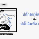 ปลั๊กอินที่จำเป็น
