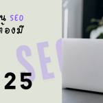 สุดยอดปลั๊กอิน SEO ที่คุณต้องมีในปี 2025 เพื่อเพิ่มอันดับเว็บไซต์ของคุณ