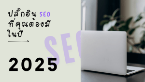 Read more about the article สุดยอดปลั๊กอิน SEO ที่คุณต้องมีในปี 2025 เพื่อเพิ่มอันดับเว็บไซต์ของคุณ