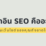ปลั๊กอิน SEO คืออะไร? และทำไมเว็บไซต์ของคุณถึงขาดไม่ได้