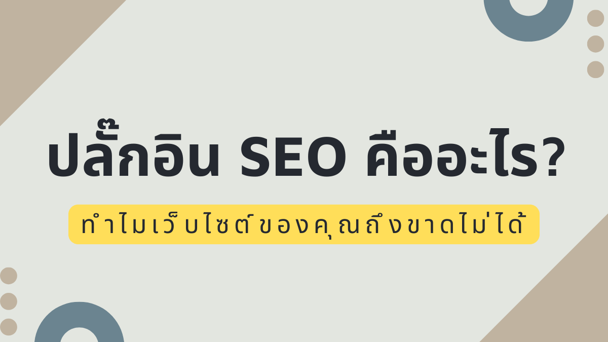 Read more about the article ปลั๊กอิน SEO คืออะไร? และทำไมเว็บไซต์ของคุณถึงขาดไม่ได้